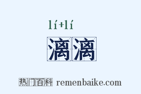 漓漓是什么意思的图片